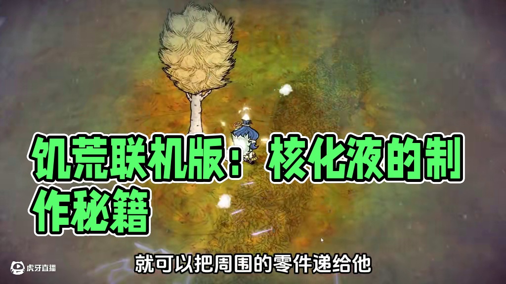 饥荒联机版：新三王掉落的核化液有什么用处？ #饥荒