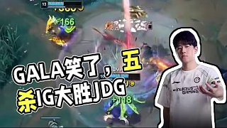 又是GALA五殺 這次他笑了 #IG對(duì)戰(zhàn)JDG  #2025LPL第三賽段  #2025LPL