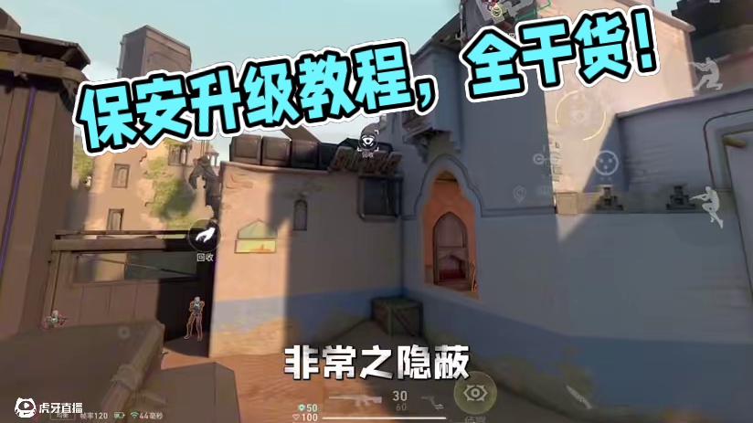 无畏契约手游保安进阶教学5，全是干货！！#无畏契约手游 #瓦手付费删档开启 #瓦手攻略 #瓦手新生攻