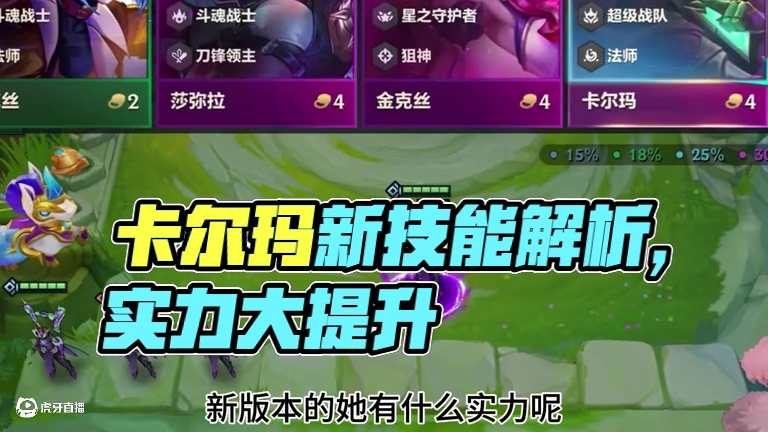 卡尔玛技能介绍#金铲铲天下无双格斗大会 #人生就像金铲铲热血番#金铲铲之战