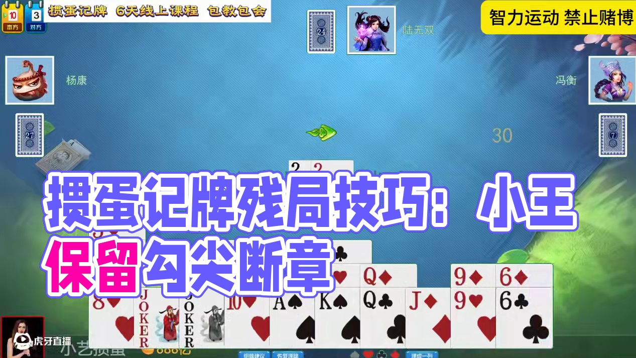 掼蛋实战讲解2500810：忍下来 双上入兜 #掼蛋 #记牌 #掼蛋记牌 #掼蛋实战讲解 #精彩牌局