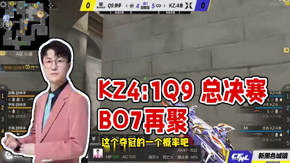 蛮嘴胡说 总决赛预测KZ4：1Q9 #KZ与Q9再聚总决赛 #CFMLS17总决赛 #CFML总决赛