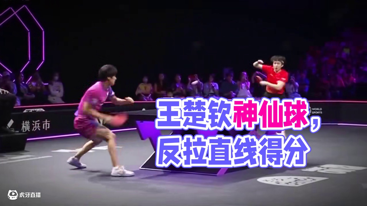 王楚钦打出神仙球，远台反拉直线得分，状态真顶！#王楚钦