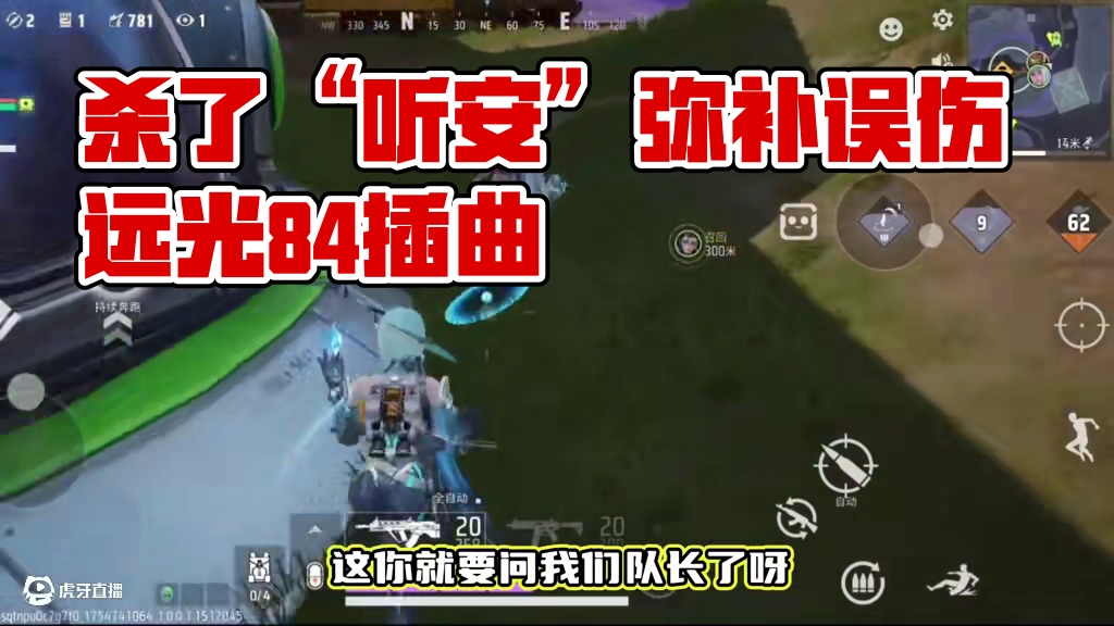 误伤了酷二狗，还好杀了个“听安”弥补了过错 #远光84 #远光84全球公测开启