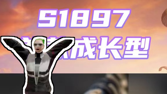 S1897首款成长型，新通行证，布加迪，周三内容有点多 