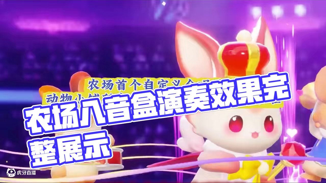 农场首个会唱歌的八音盒所有演奏效果完整展示 #元梦之星 #因为一个片段爱上一张元梦图 #和星宝一起做