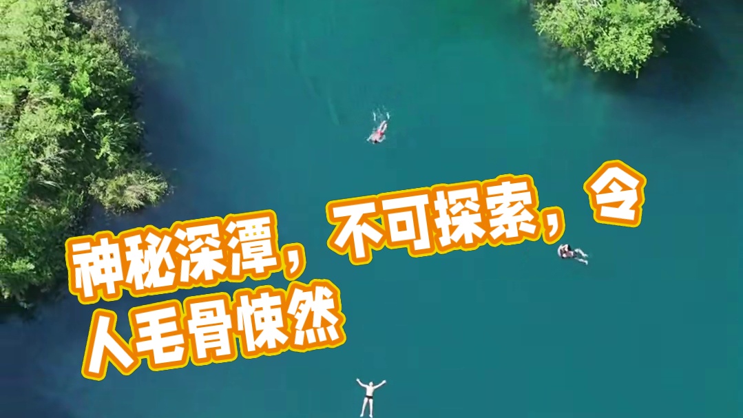 广西大山里发现一个神秘深潭，潭水泛着可怕的深蓝色，人站在旁边都浑身发抖！