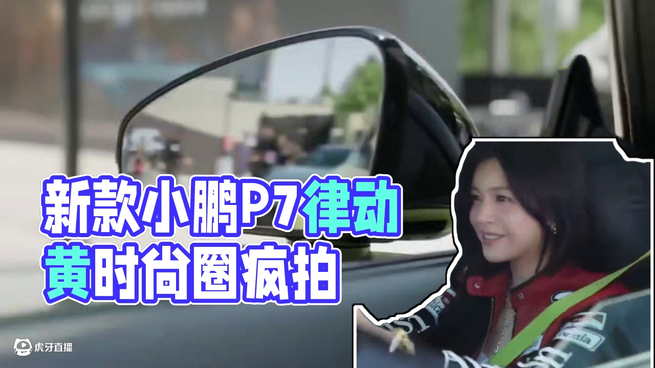 新款小鹏P7的律动黄也太帅了吧！ #时尚圈都在拍小鹏P7 #全新小鹏P7开启预售 #小鹏智驾太强了 