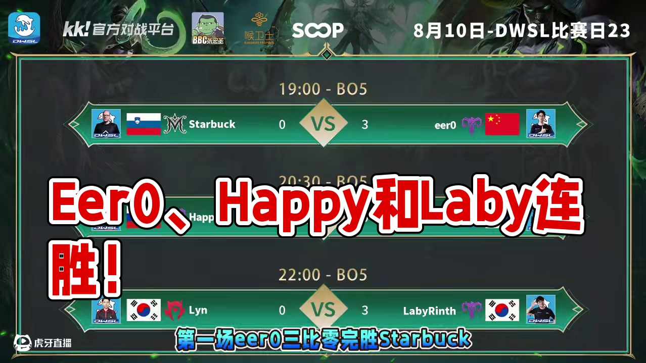 Eer0胜星巴克，Happy胜Sok，Laby胜Lyn！ 8月10日DWSL魔兽争霸超级联赛循环赛第