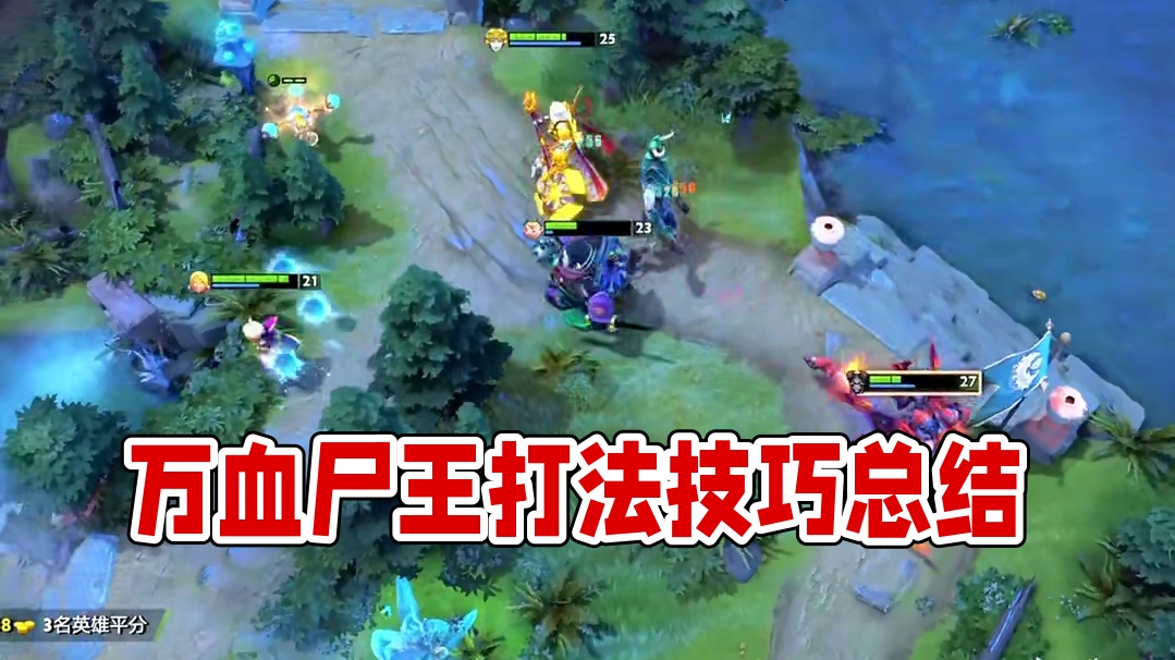 万血尸王是如何养成的？#dota2 #DOTA