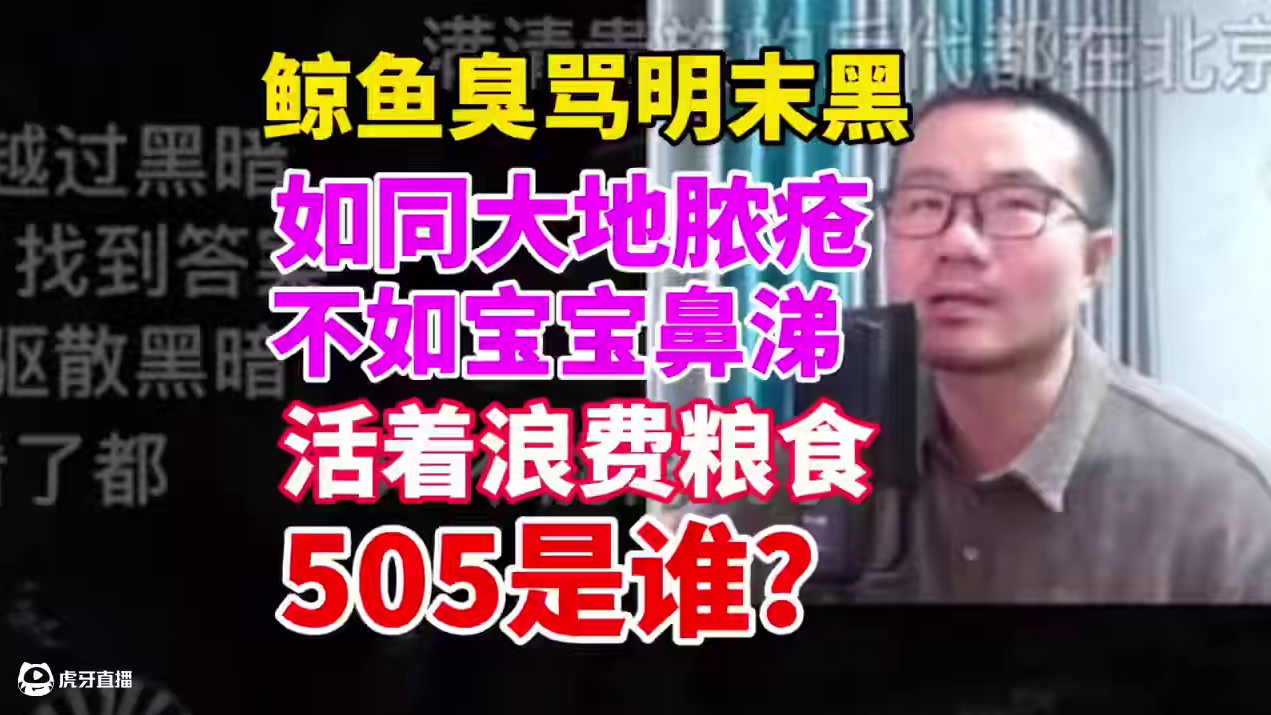 徐静雨臭骂明末黑！如同大地脓疮！不如宝宝鼻涕！活着浪费粮食！505是谁？#单机游戏 #steam游戏