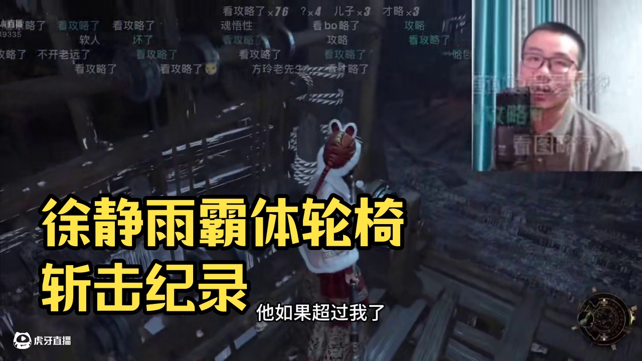 乱抡之王徐静雨10局拿下新娘！霸体轮椅旋风斩！破全网抽象主播最快纪录！#徐静雨 #明末 #魂游 #詹