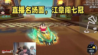 8.11 七冠江章闖直播名場面