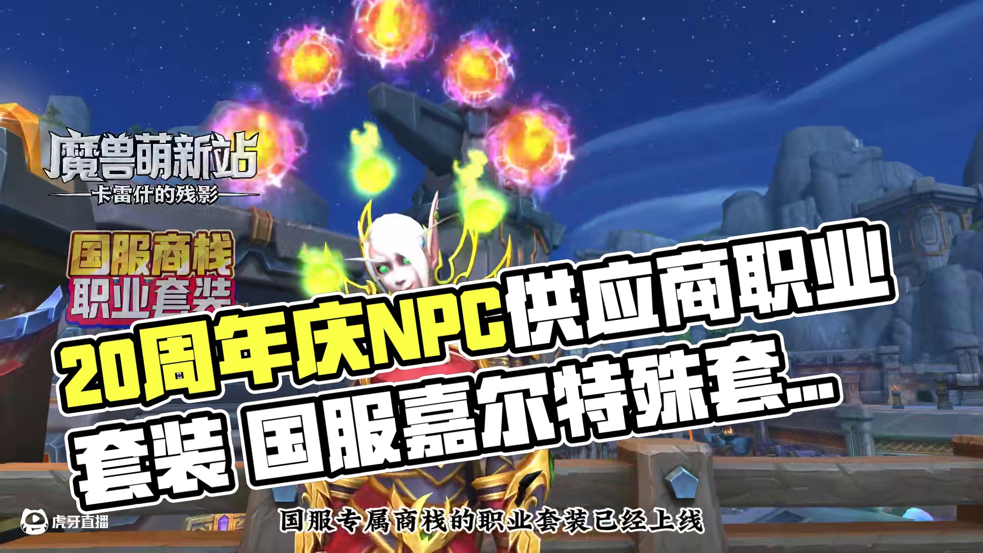 国服商栈职业套装 #魔兽世界国服20周年庆 #魔兽世界攻略 #魔兽世界实况 #魔兽世界 #魔兽世界卡