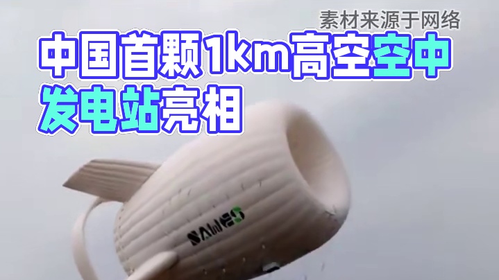 中国空中发电站，脱离地面限制千米高空发电。 #空中发电站 #科技改变生活 #发电 #黑科技