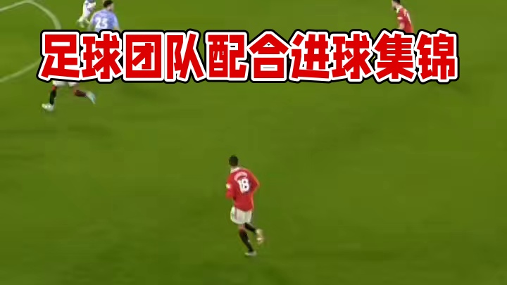 8脚传递的团队配合进球你爱了吗！