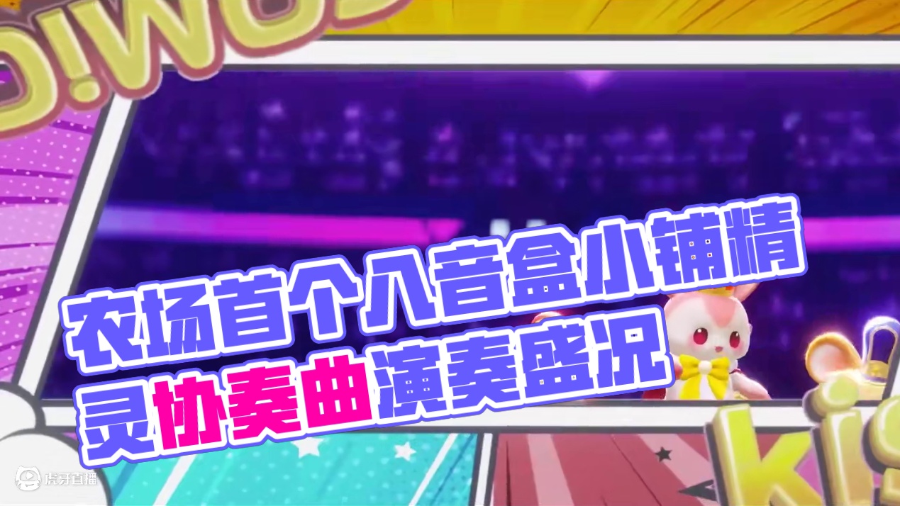 农场首个八音盒舞台动物小铺装饰精灵协奏曲，共有三种演奏模式#元梦之星  #元梦之星昆仑秘境赛季#元梦