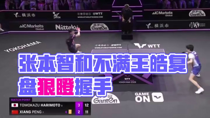 #王皓#张本智和  张本智和不满王皓指导敷衍握手，觉得自己不被尊重