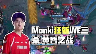 徹底瘋狂！Monki化身砍王 #BLG對(duì)戰(zhàn)WE  #2025LPL第三賽段  #2025LPL
