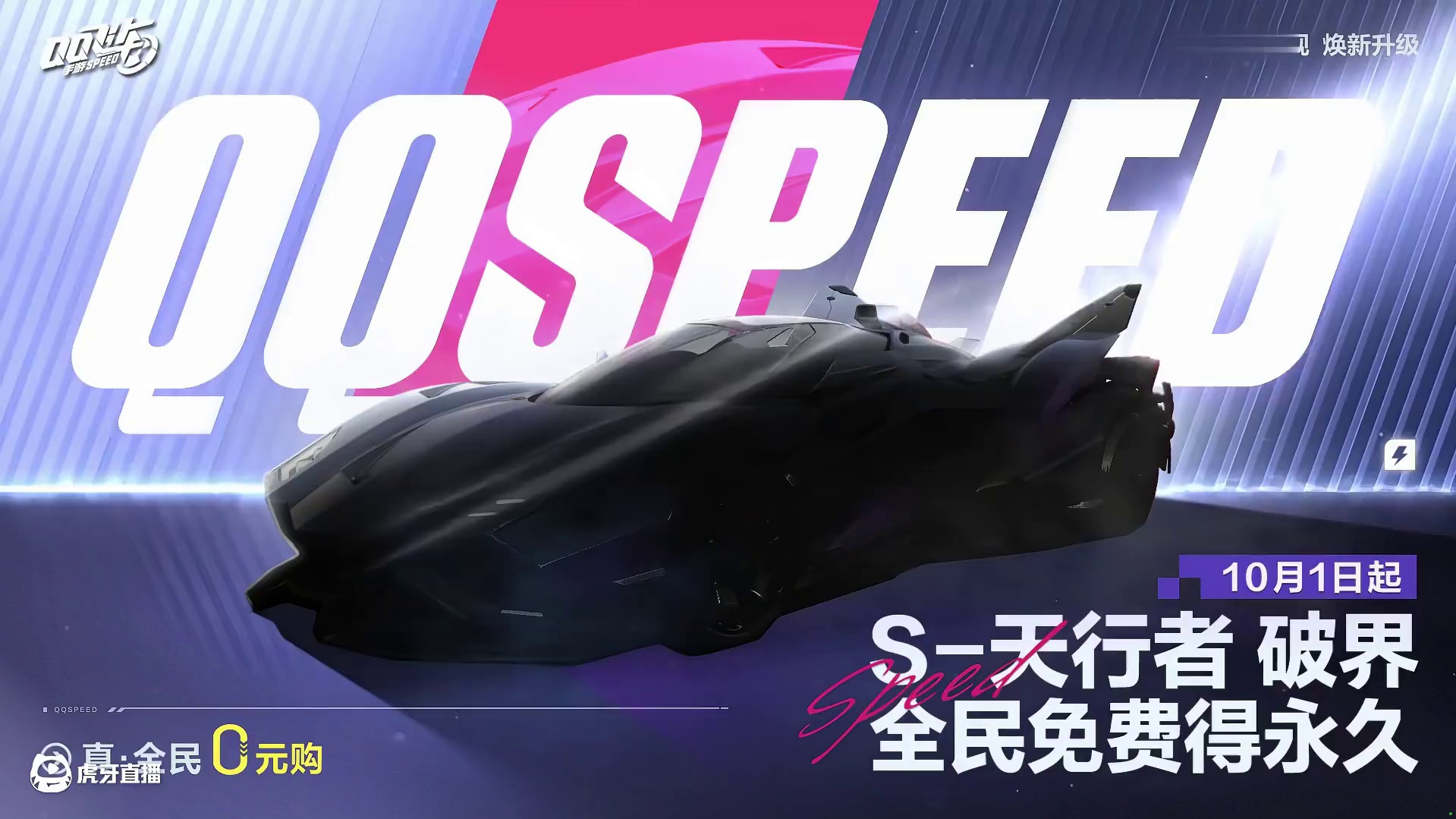 王者回归！升级款「S-天行者 破界」全民免费得永久！ 
传奇王者华丽升级，S-天行者升级版即将全民尊