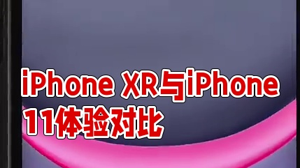 #iPhoneXR#iPhone11 更好体验。