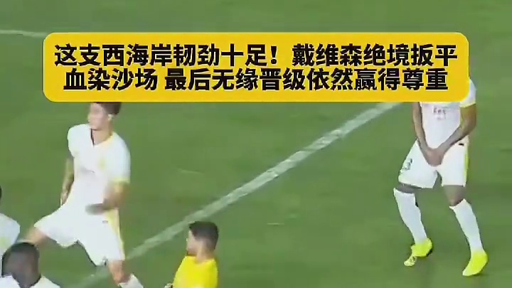 无缘晋级依然赢得球迷的心！青岛西海岸绝境之下展现顽...