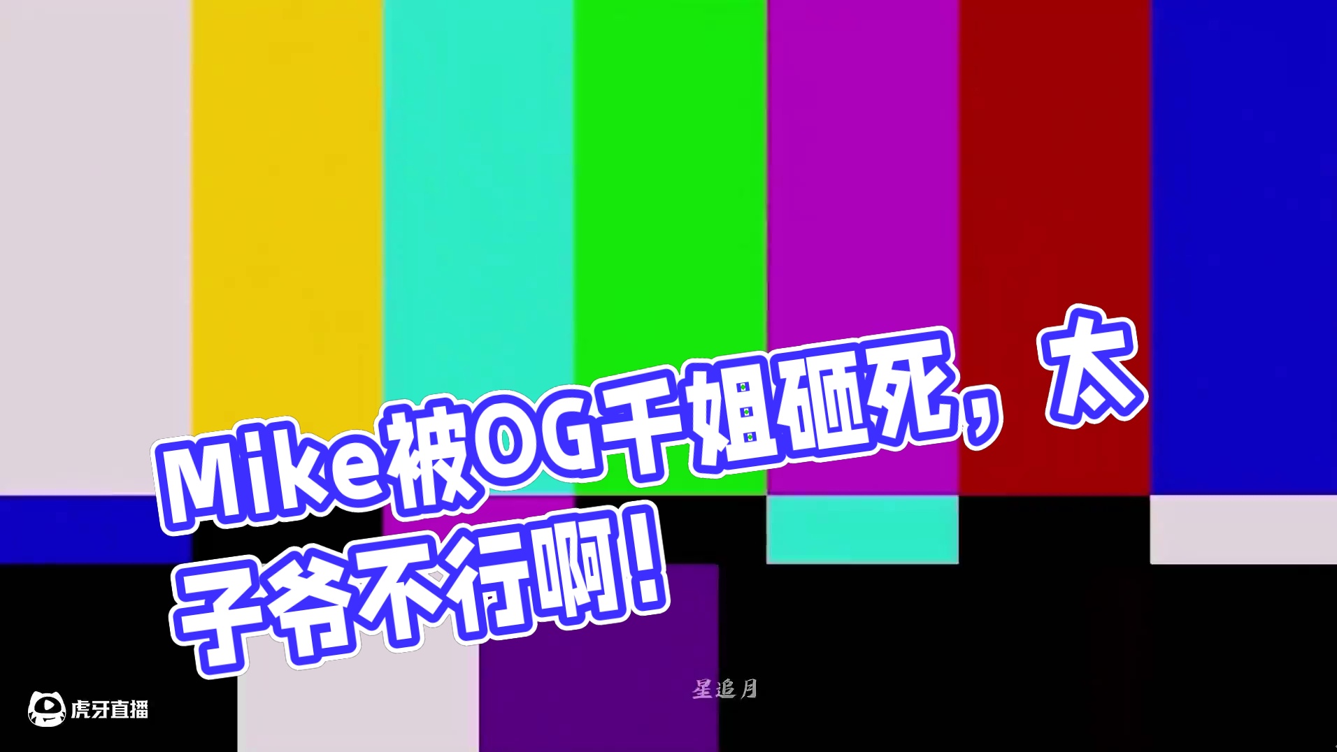 天人顶分局遇暴力挂，Mike自嘲这天天被叫太子爷，这太子爷也不行啊！ #永劫无间 #无间争锋 #永劫