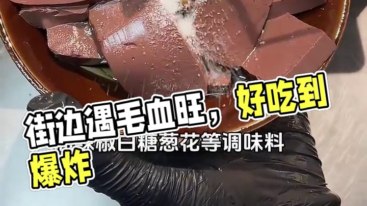 街边偶遇毛血旺，好吃到爆！！