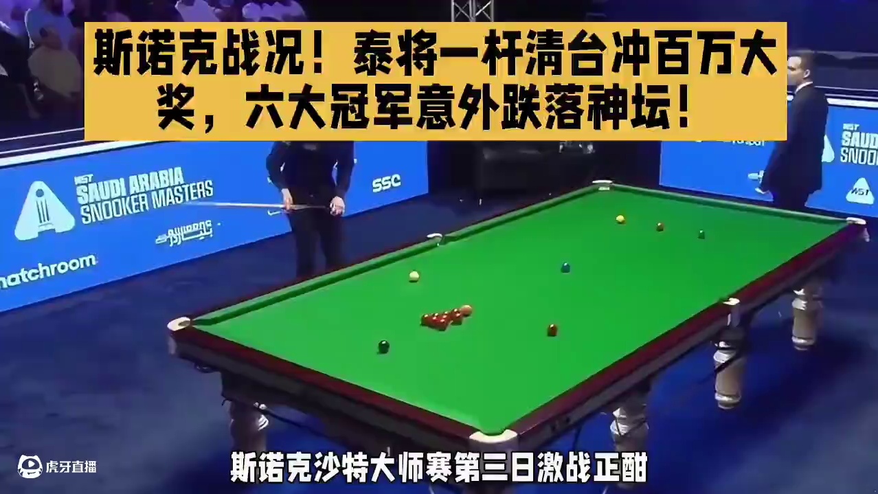 斯诺克战况震撼！泰将一杆清台冲大奖，六大冠军意外跌落神坛！#台球  #斯诺克 #台球是一种生活