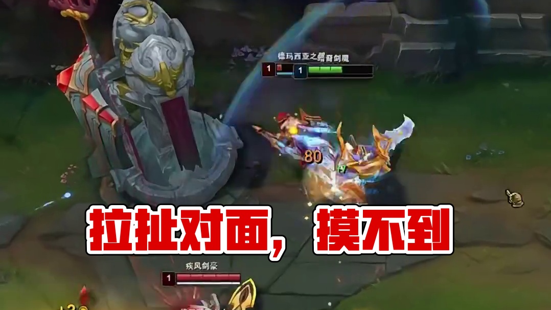 拉扯无敌，对面摸不到！