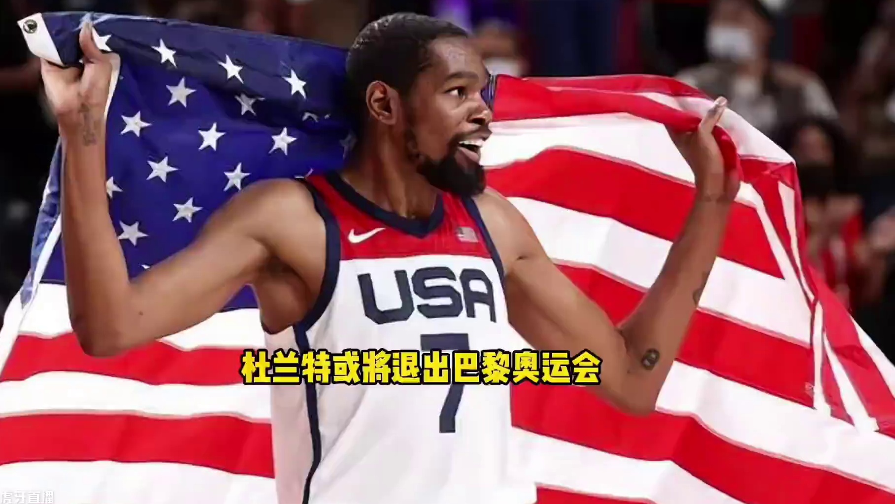 杜兰特因伤恐将缺席巴黎ao运会