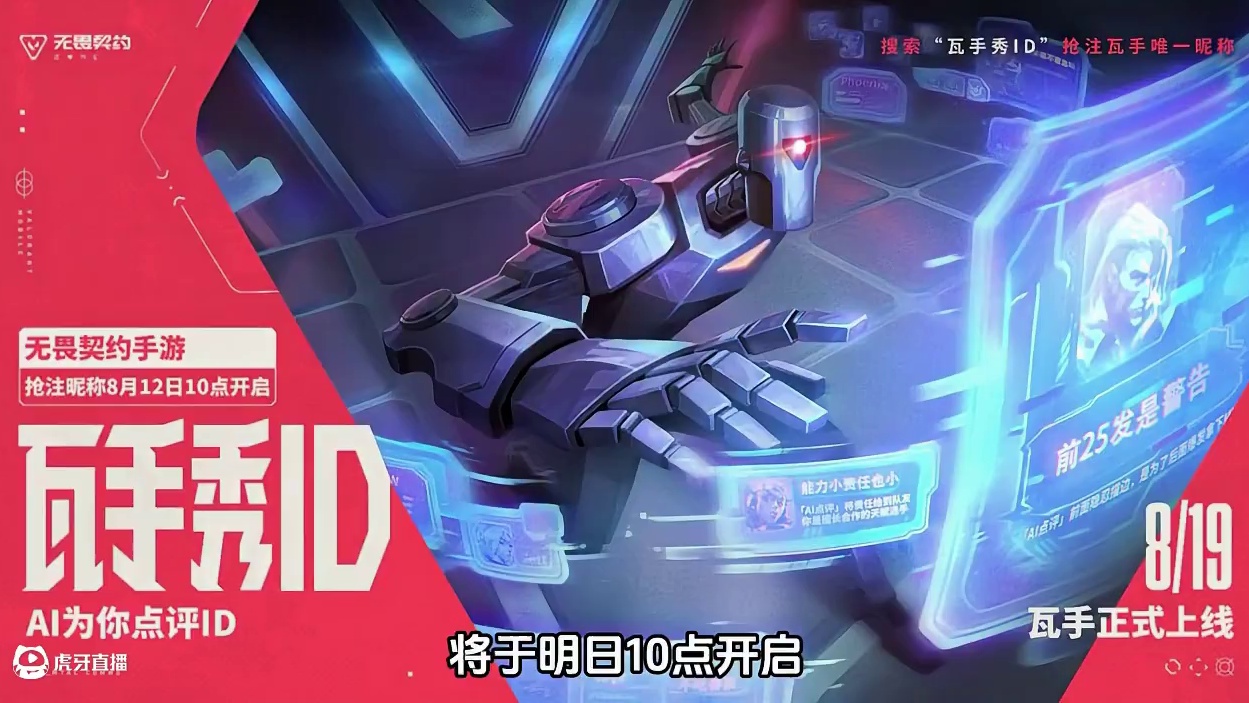 无畏契约手游抢注ID活动明日10点开启 #无畏契约手游 #无畏契约手游定档819