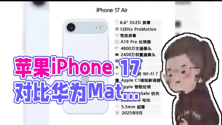 苹果战华为，iPhone 17九月发布，五大升级能干过Mate80？#苹果  #华为  #iPhon