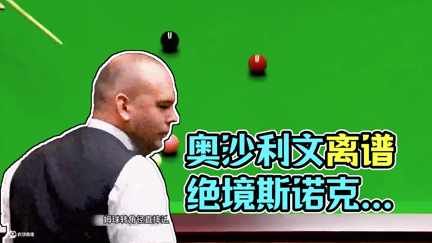 第2集：奥沙利文绝境中力挽狂澜，全程离谱进攻应接不暇，宾汉姆内心崩溃