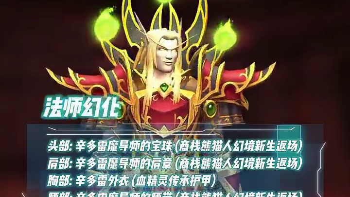 cos凯尔萨斯法师幻化搭配推荐！本月商栈幻境新生返场别错过！ #魔兽世界#魔兽世界幻化#魔兽穿搭指南