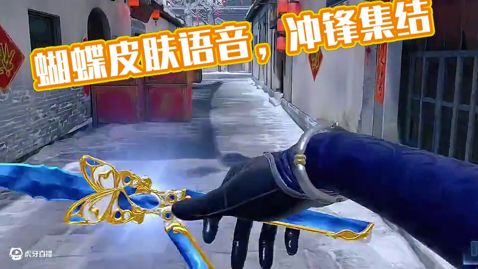 《蝴蝶皮肤语音》语音鉴赏 #CFHD #CFHD赛博湾区 #穿越火线 #游戏皮肤