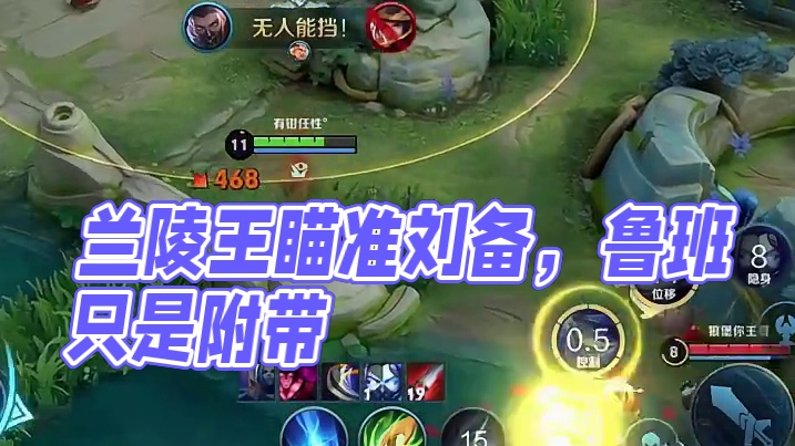 兰陵王的眼里刘备才是主要目标这鲁班只是附带