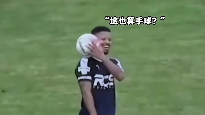 球员自大秀技巧被对手举报手球