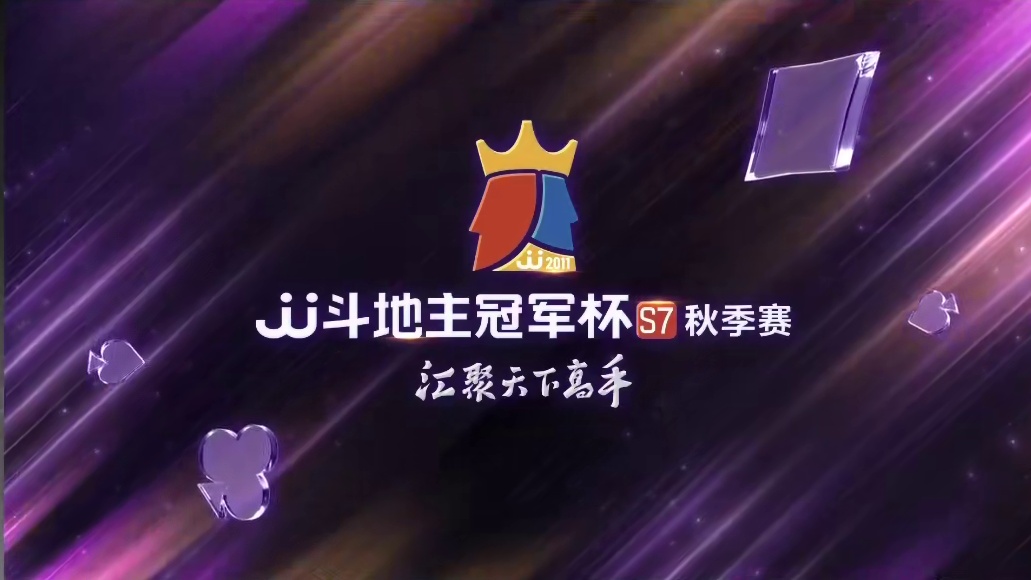 江苏绝代穹华 VS 浙江古越龙山 JJ斗地主冠军杯秋季赛