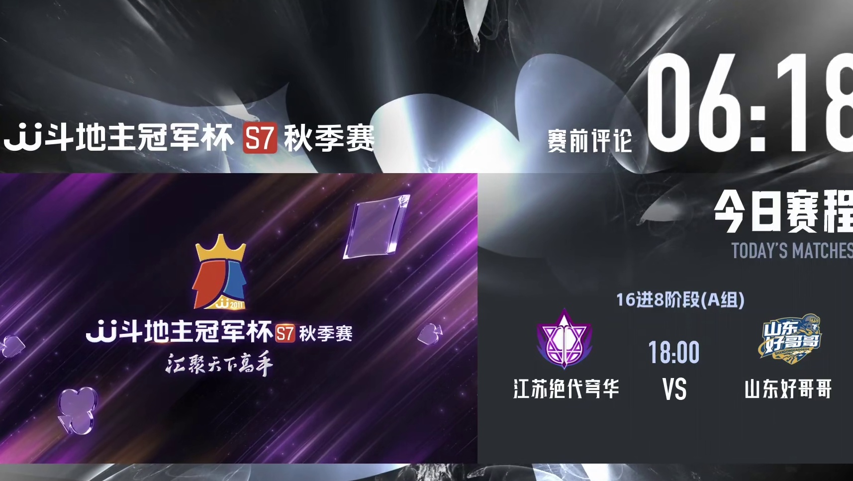 江苏绝代穹华 VS 山东好哥哥 JJ斗地主冠军杯秋季赛