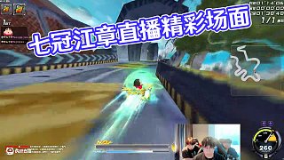 8.11 七冠江章闖直播名場(chǎng)面