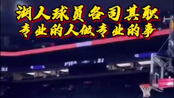 湖人队专业分工，扣篮、控球、投射齐发力，誓争总冠军！