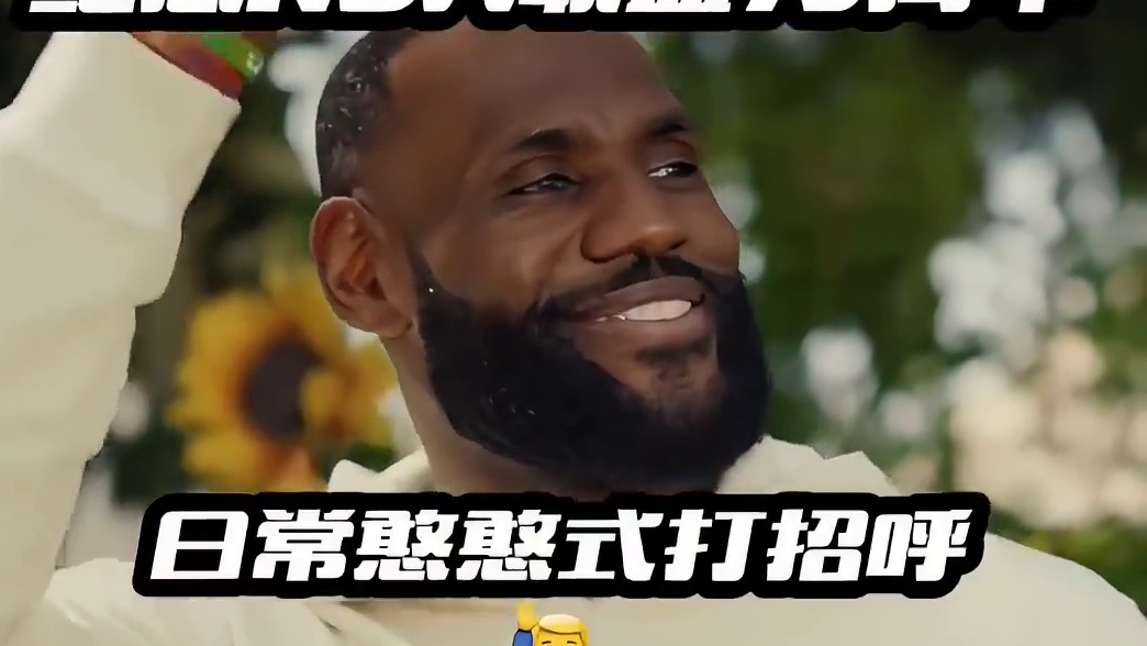 勒布朗参与拍摄，兴奋展示他的花园成果！