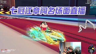 8.12 七冠江章闖直播名場(chǎng)面