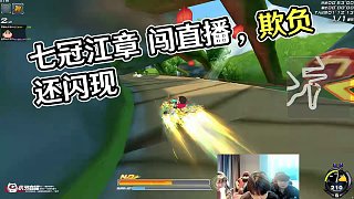 8.12 七冠江章闖直播名場面