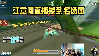 8.12 七冠江章闖直播名場面