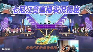8.12 七冠江章闖直播名場面