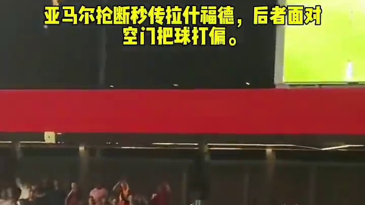 亚马尔抢断秒传拉什福德，后者面对空门把球打偏。