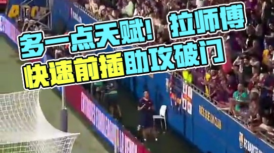 多一点天分！拉师傅快速前插强吃对手助攻拉菲尼亚破门#足球