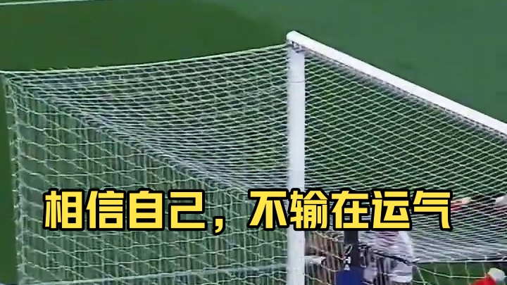 我相信运气，更相信自己！